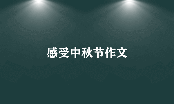 感受中秋节作文