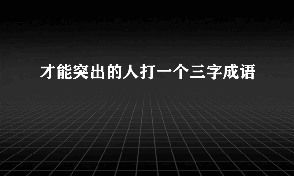 才能突出的人打一个三字成语