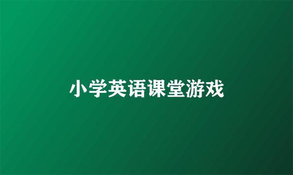 小学英语课堂游戏
