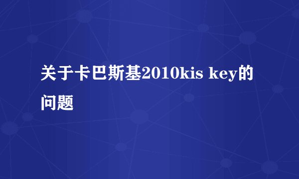 关于卡巴斯基2010kis key的问题