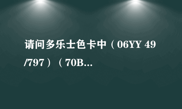 请问多乐士色卡中（06YY 49/797）（70BG 24/380）和潘通色卡中那两个编号接近。