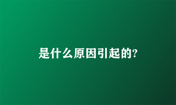 是什么原因引起的?