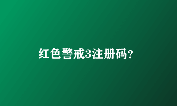 红色警戒3注册码？
