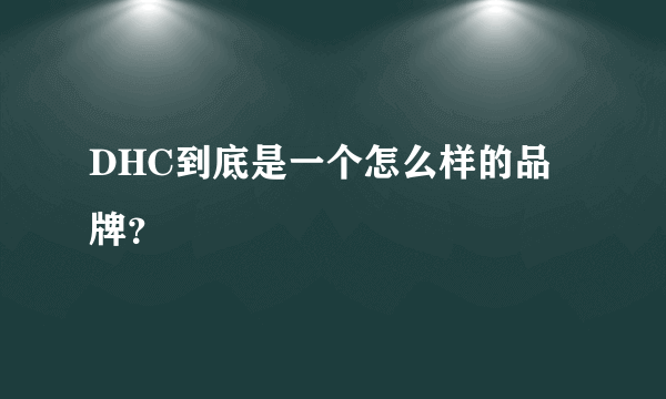DHC到底是一个怎么样的品牌？