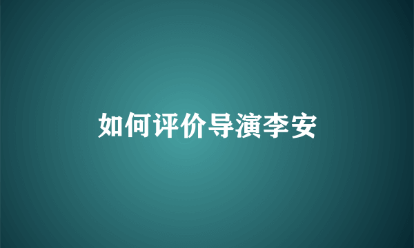 如何评价导演李安