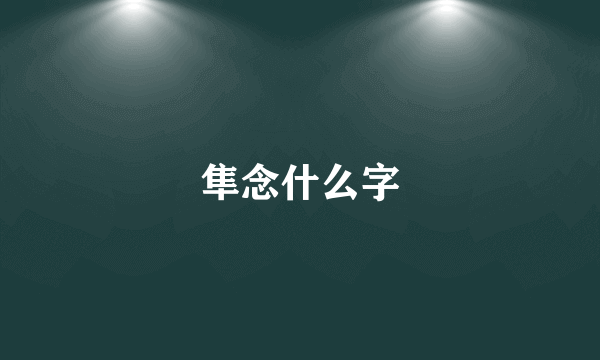 隼念什么字