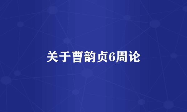 关于曹韵贞6周论