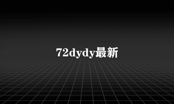 72dydy最新