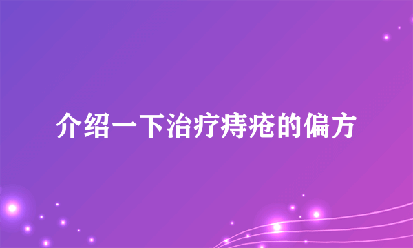 介绍一下治疗痔疮的偏方