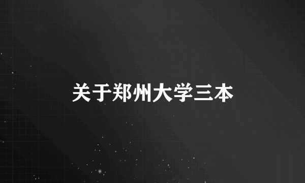 关于郑州大学三本