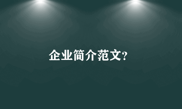 企业简介范文？