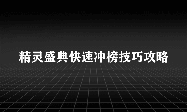 精灵盛典快速冲榜技巧攻略