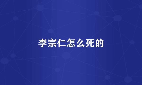 李宗仁怎么死的