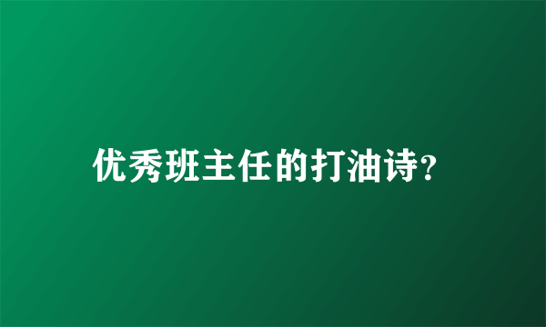 优秀班主任的打油诗？