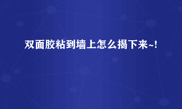 双面胶粘到墙上怎么揭下来~!