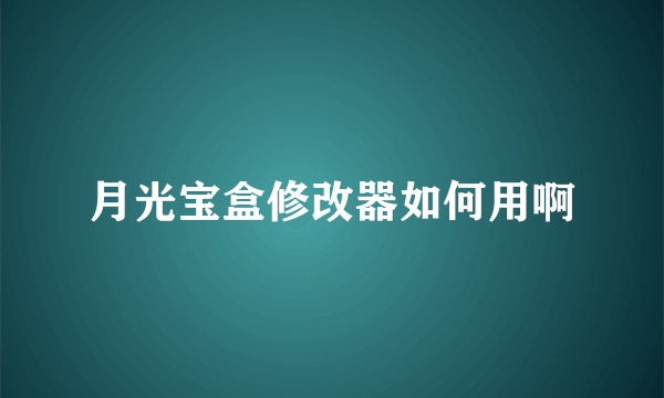 月光宝盒修改器如何用啊