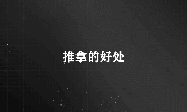 推拿的好处