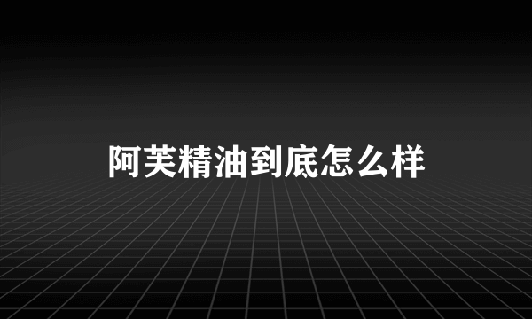 阿芙精油到底怎么样