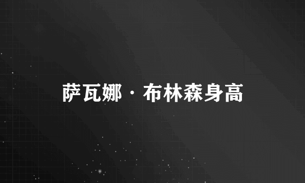 萨瓦娜·布林森身高