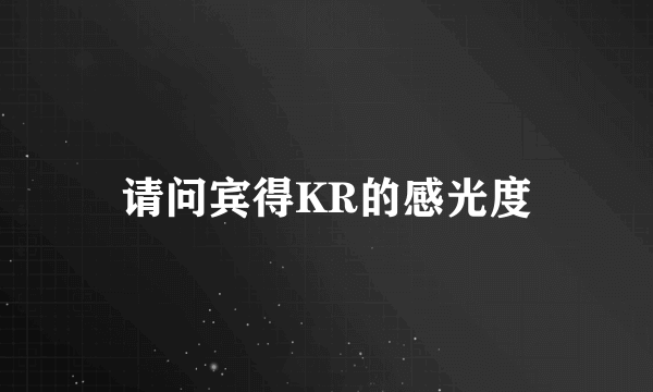 请问宾得KR的感光度