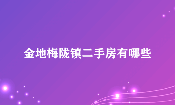 金地梅陇镇二手房有哪些