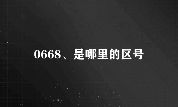 0668、是哪里的区号