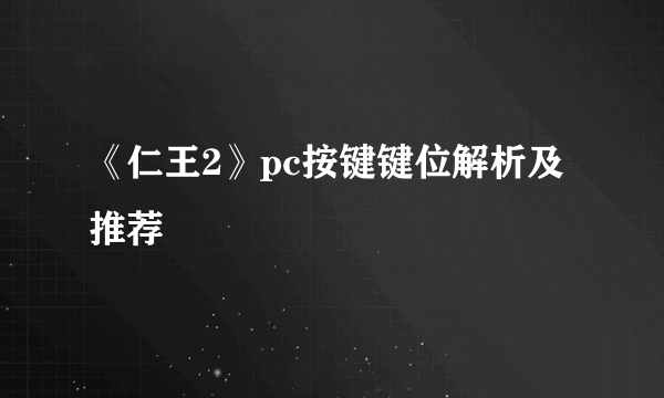 《仁王2》pc按键键位解析及推荐