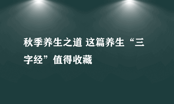 秋季养生之道 这篇养生“三字经”值得收藏