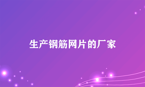 生产钢筋网片的厂家