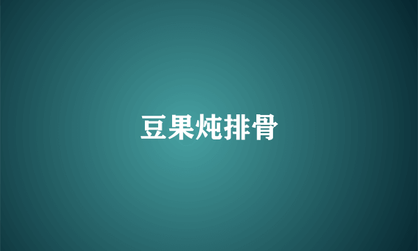 豆果炖排骨