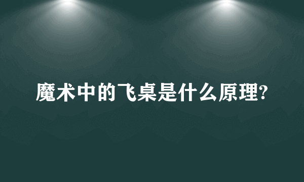 魔术中的飞桌是什么原理?