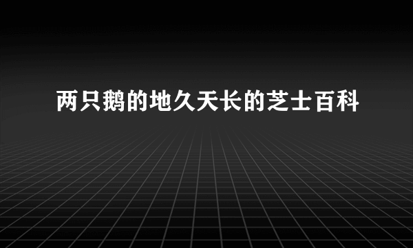 两只鹅的地久天长的芝士百科