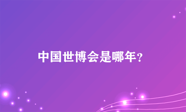 中国世博会是哪年？