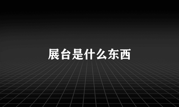 展台是什么东西
