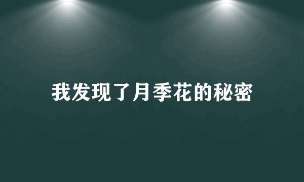 我发现了月季花的秘密
