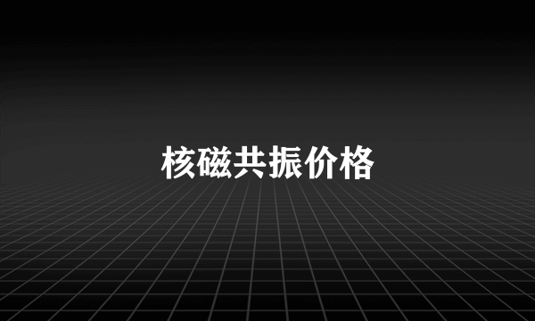 核磁共振价格