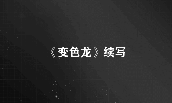 《变色龙》续写