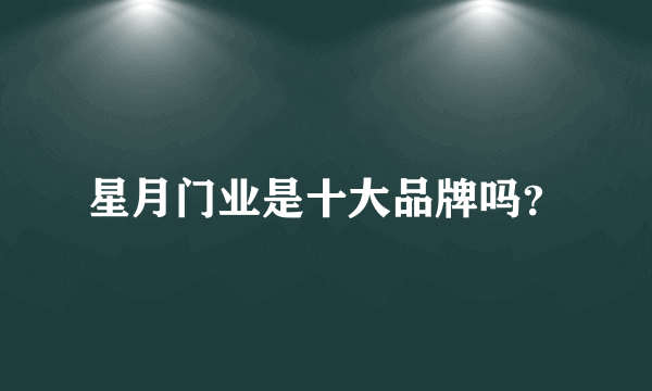 星月门业是十大品牌吗？
