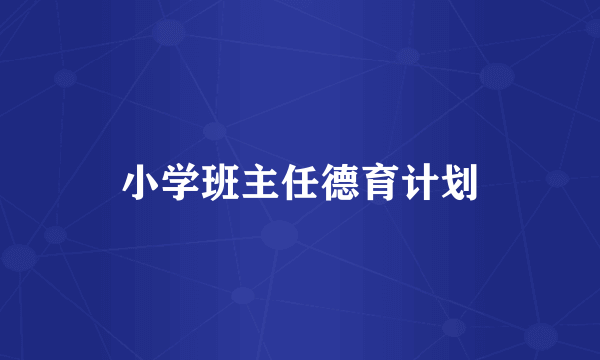 小学班主任德育计划