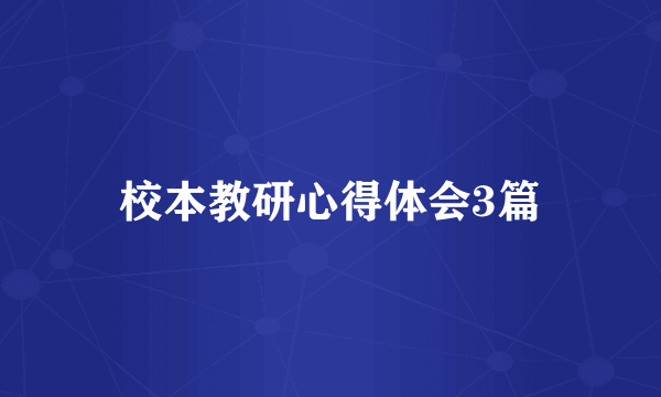 校本教研心得体会3篇