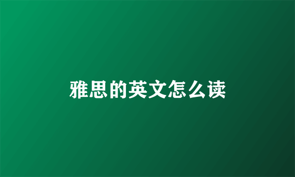 雅思的英文怎么读