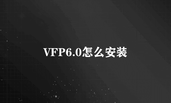 VFP6.0怎么安装