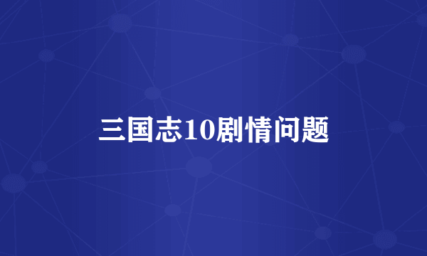 三国志10剧情问题