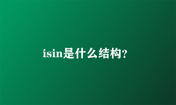 isin是什么结构？