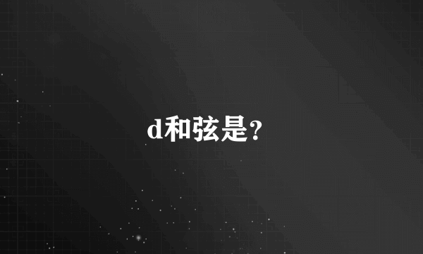 d和弦是？
