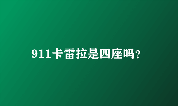 911卡雷拉是四座吗？