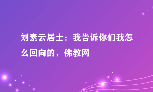 刘素云居士：我告诉你们我怎么回向的，佛教网