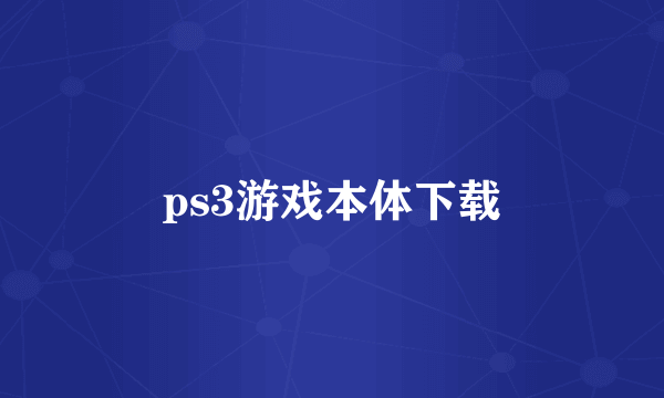 ps3游戏本体下载