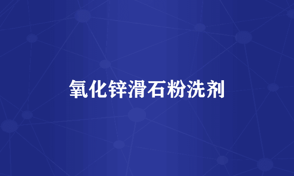 氧化锌滑石粉洗剂
