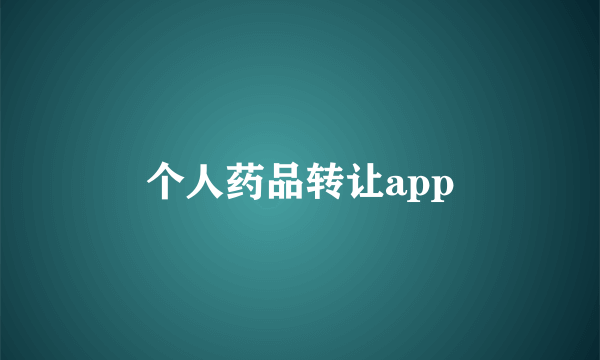 个人药品转让app